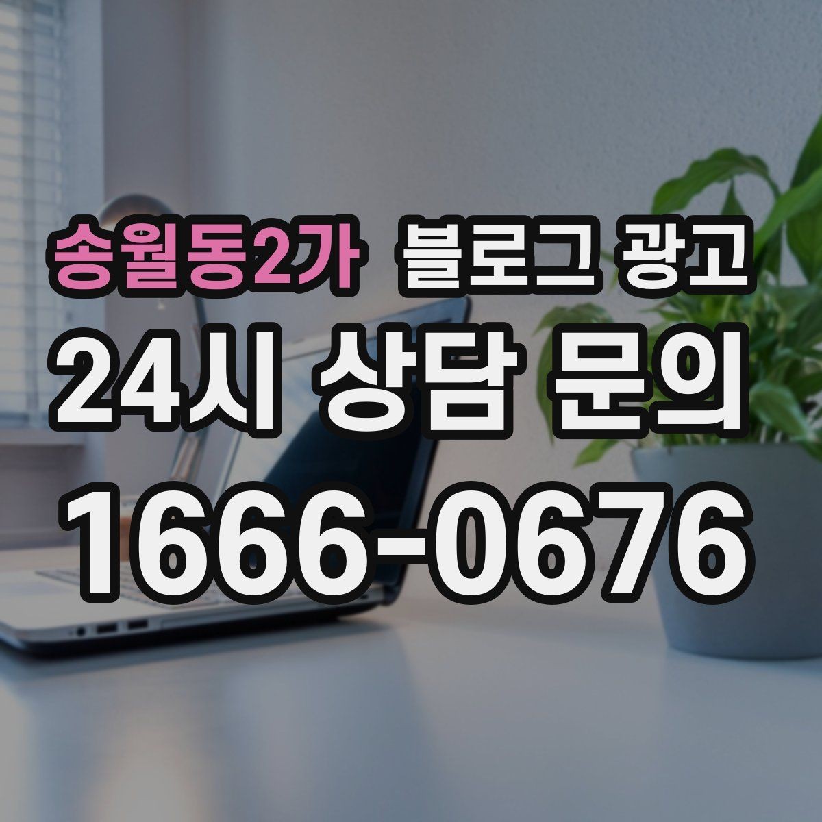 송월동2가 블로그 광고 할 말이 없을 때도 쓸 수 있는 안전한 주제 모음