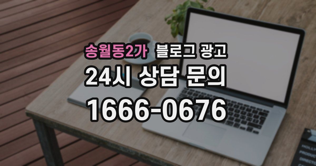 송월동2가 블로그 광고