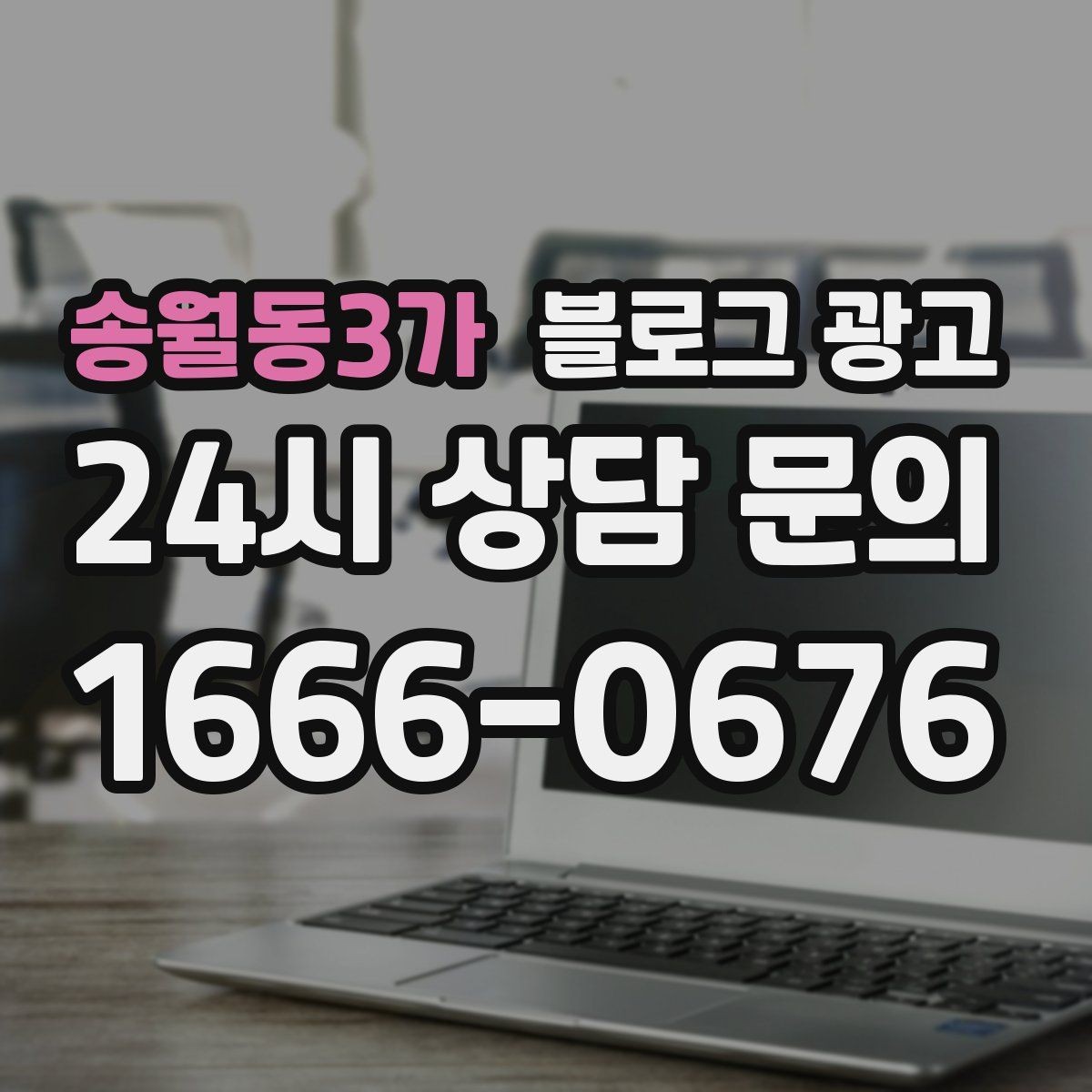 송월동3가 블로그 광고 인테리어와 이사 업종을 위한 현장 스토리