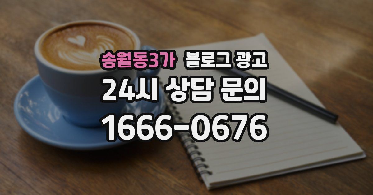 송월동3가 블로그 광고