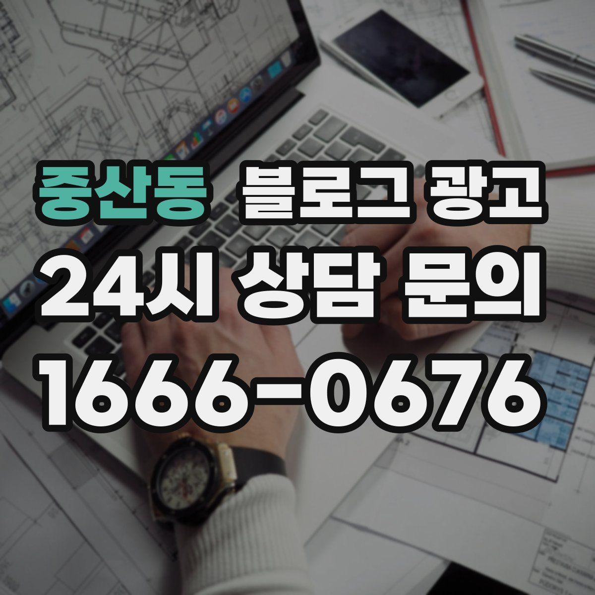중산동 블로그 광고
