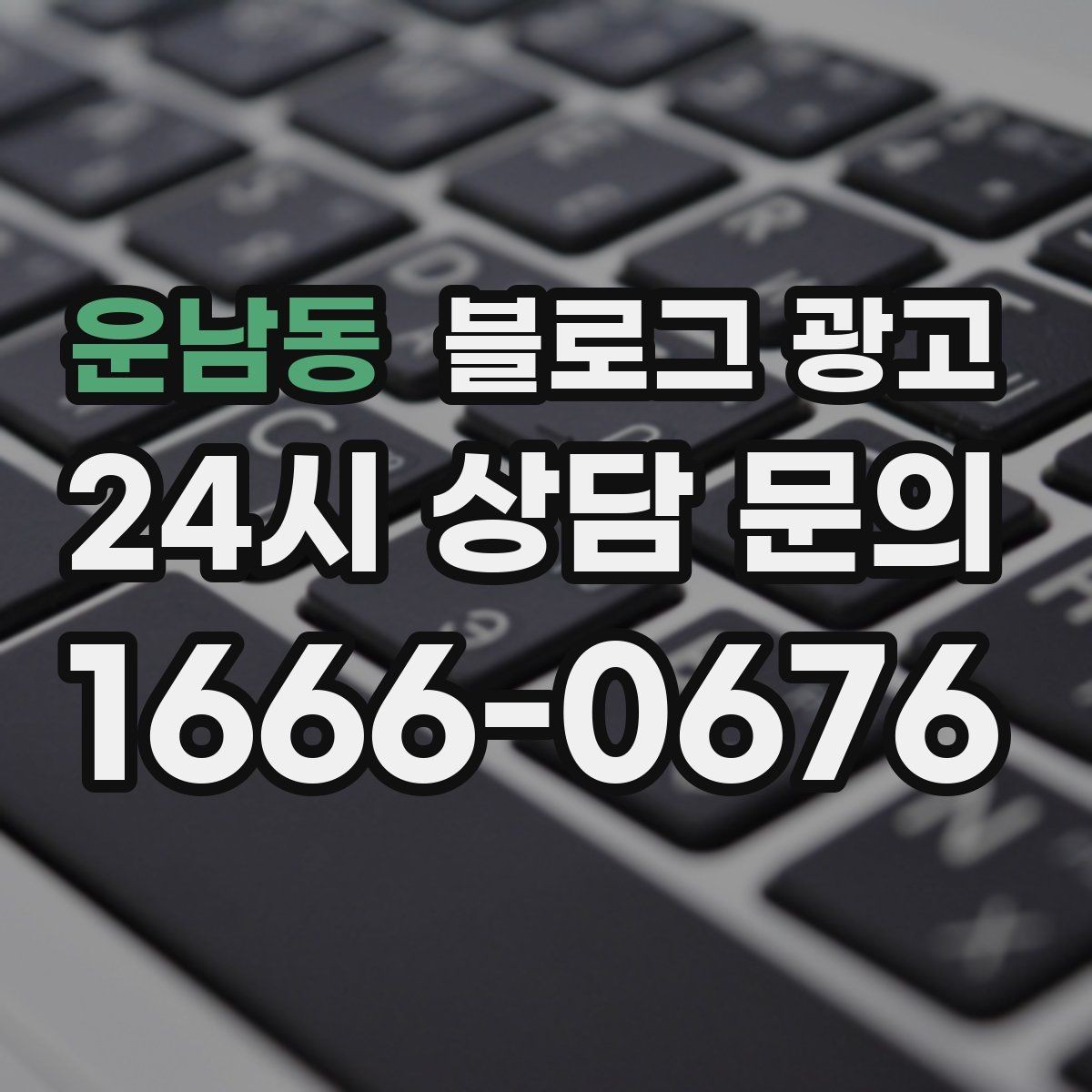 운남동 블로그 광고 여러 점포 운영 시 공통 안내 페이지 구성법