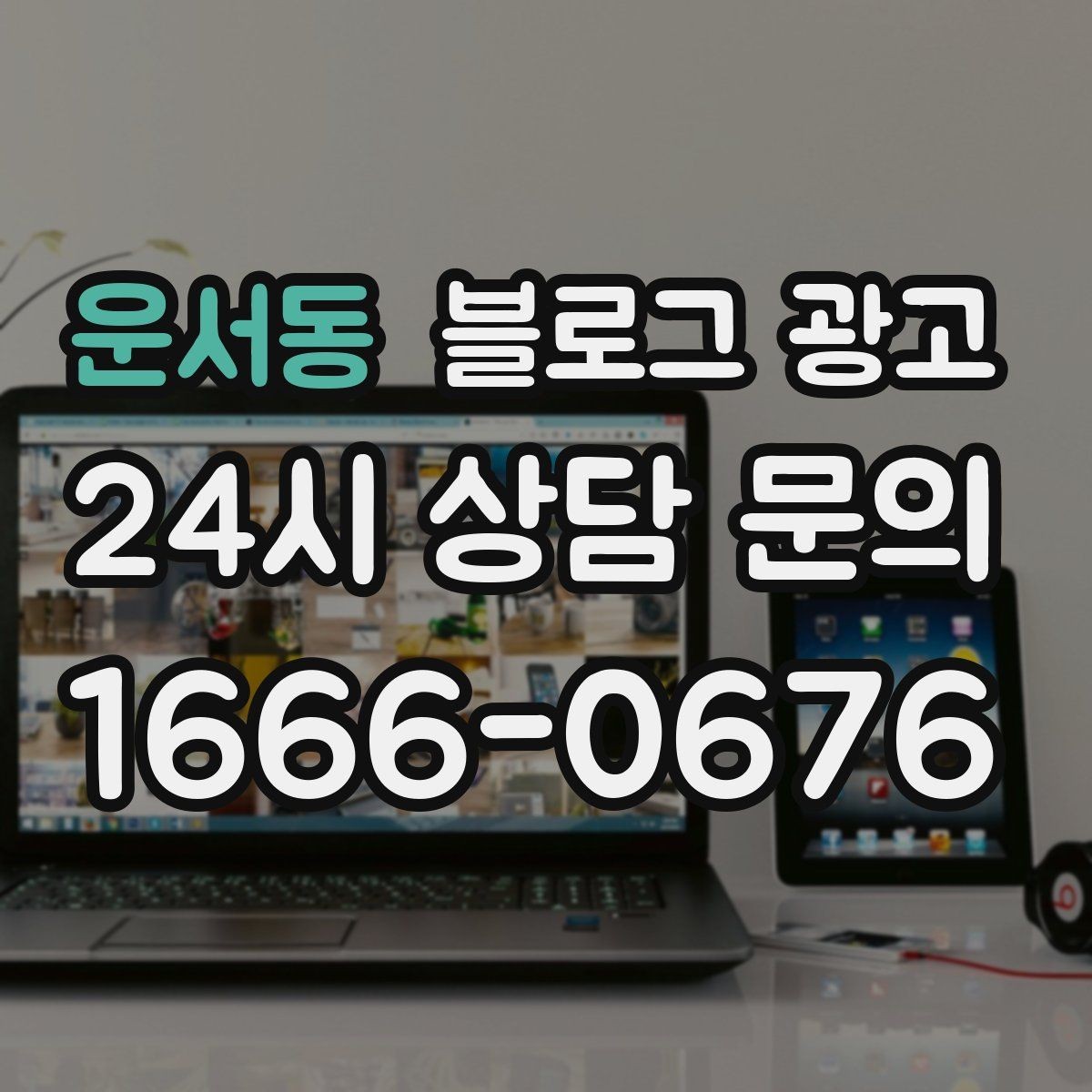 운서동 블로그 광고 단골 고객 인터뷰를 활용한 스토리텔링 아이디어