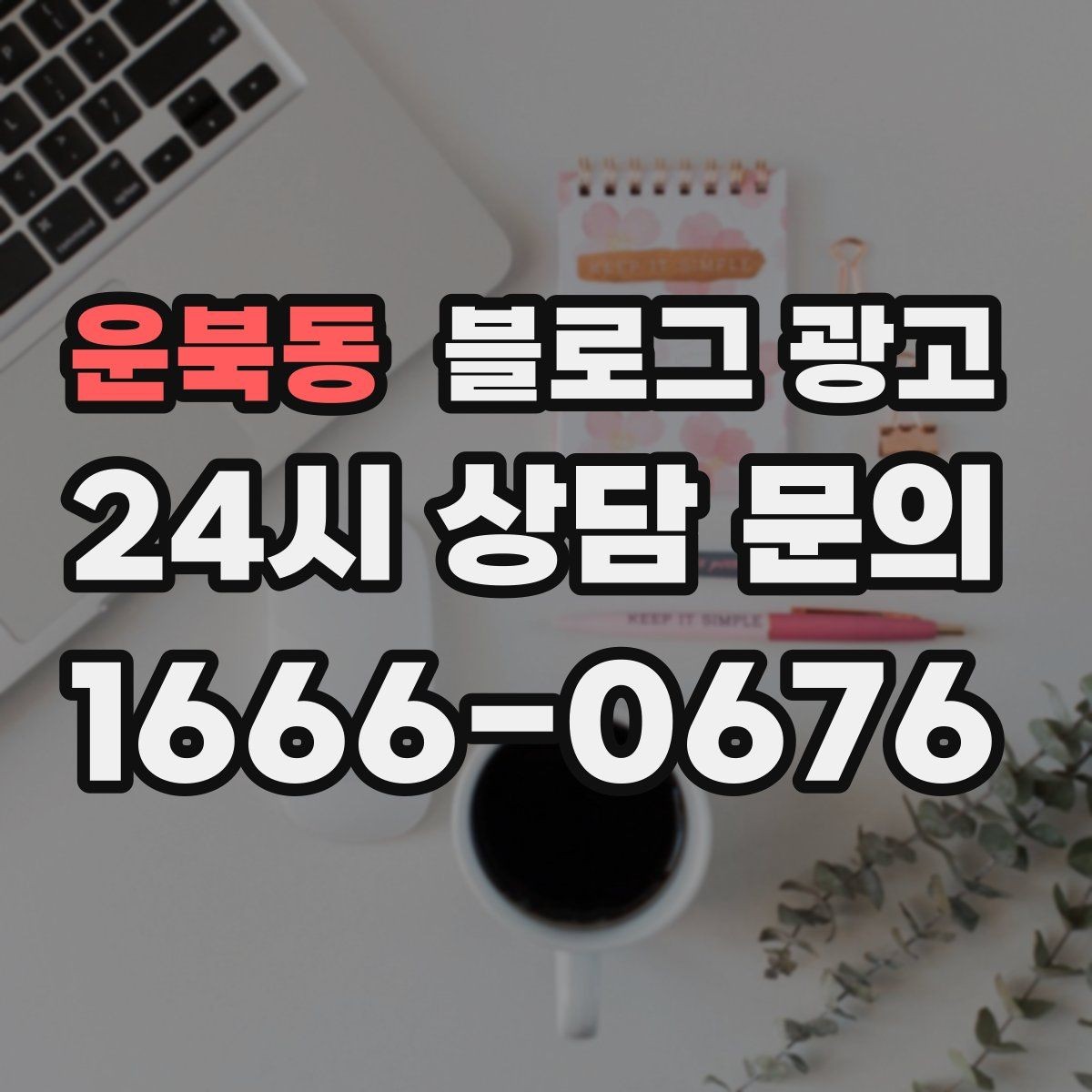 운북동 블로그 광고 매출이 떨어질 때 감정 소비를 줄이는 체크 리스트