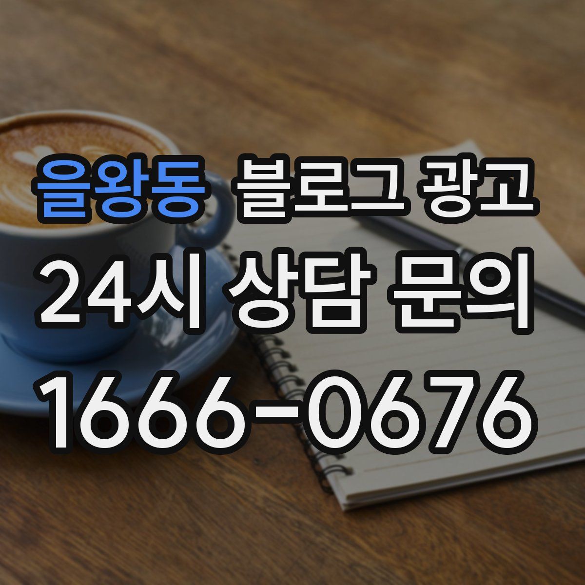 을왕동 블로그 광고