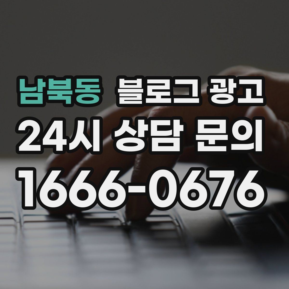 남북동 블로그 광고 우리 가게 탄생 이야기를 담는 브랜딩 글쓰기