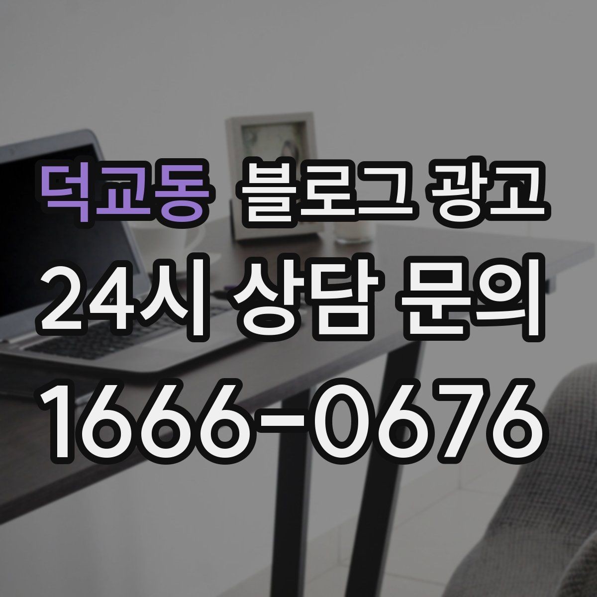 덕교동 블로그 광고 상위 노출을 노리는 키워드 설계