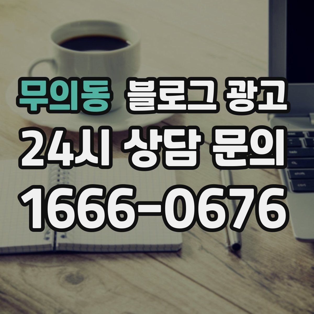 무의동 블로그 광고 아침 일찍 문 여는 가게를 찾는 손님에게