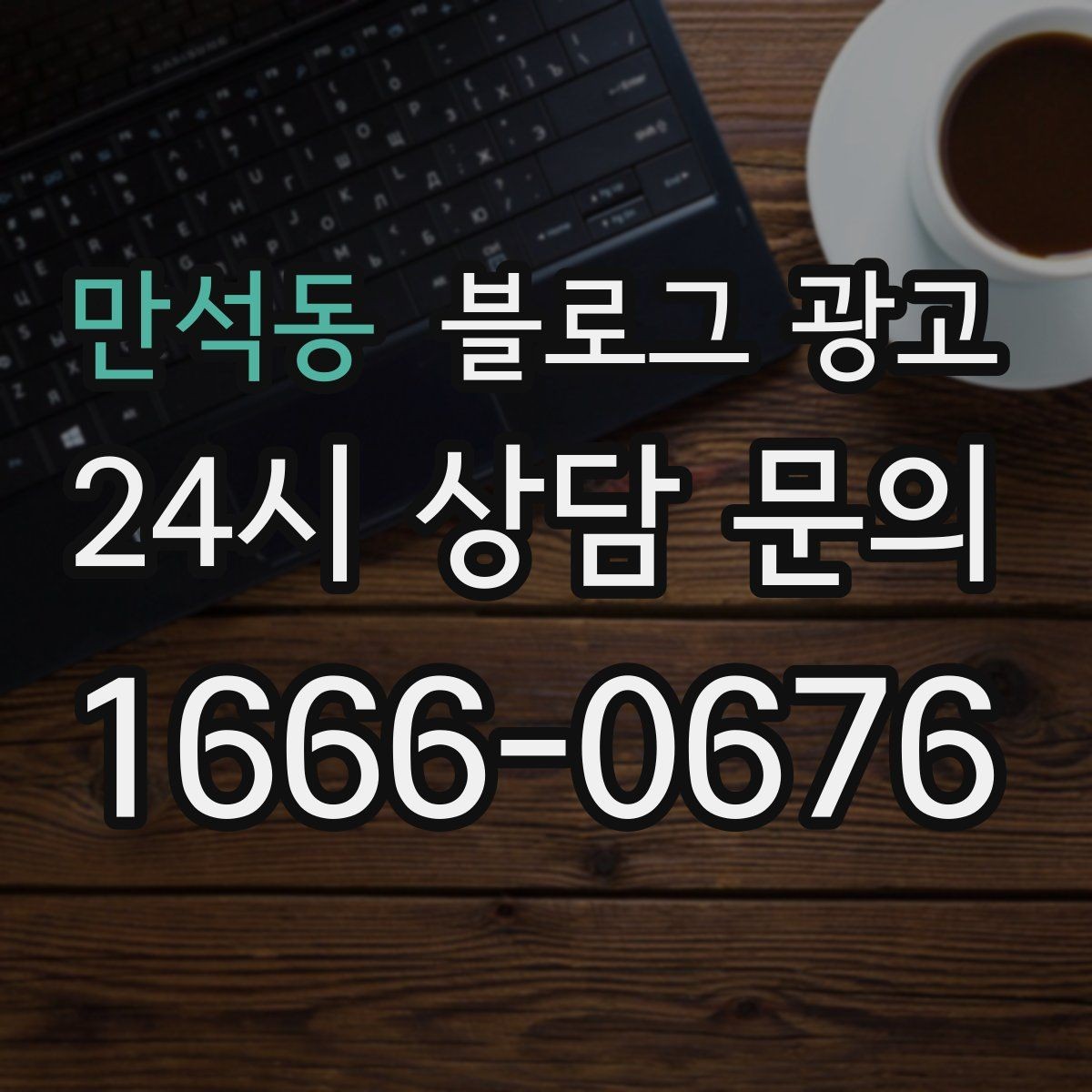 만석동 블로그 광고 내년을 준비하는 사장님을 위한 장기 플랜 제목
