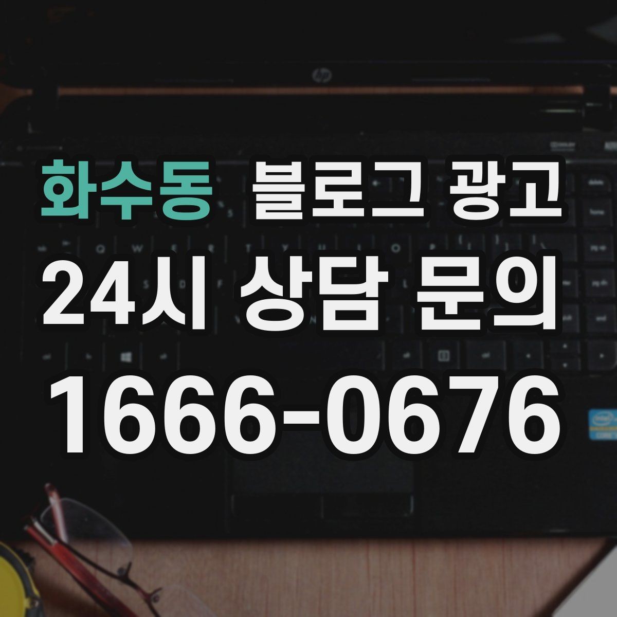 화수동 블로그 광고 공급 부족과 원가 상승 상황을 솔직하게 설명하기