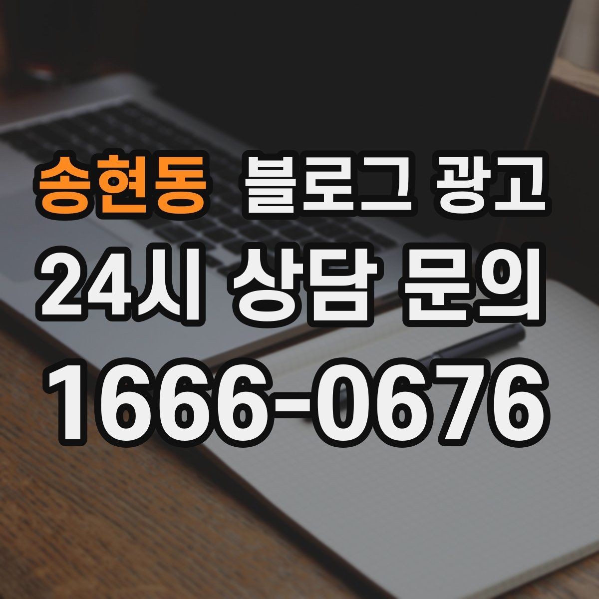 송현동 블로그 광고 병원과 클리닉 신뢰를 쌓는 진료 안내 글