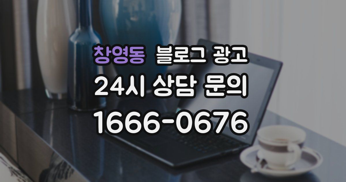 창영동 블로그 광고