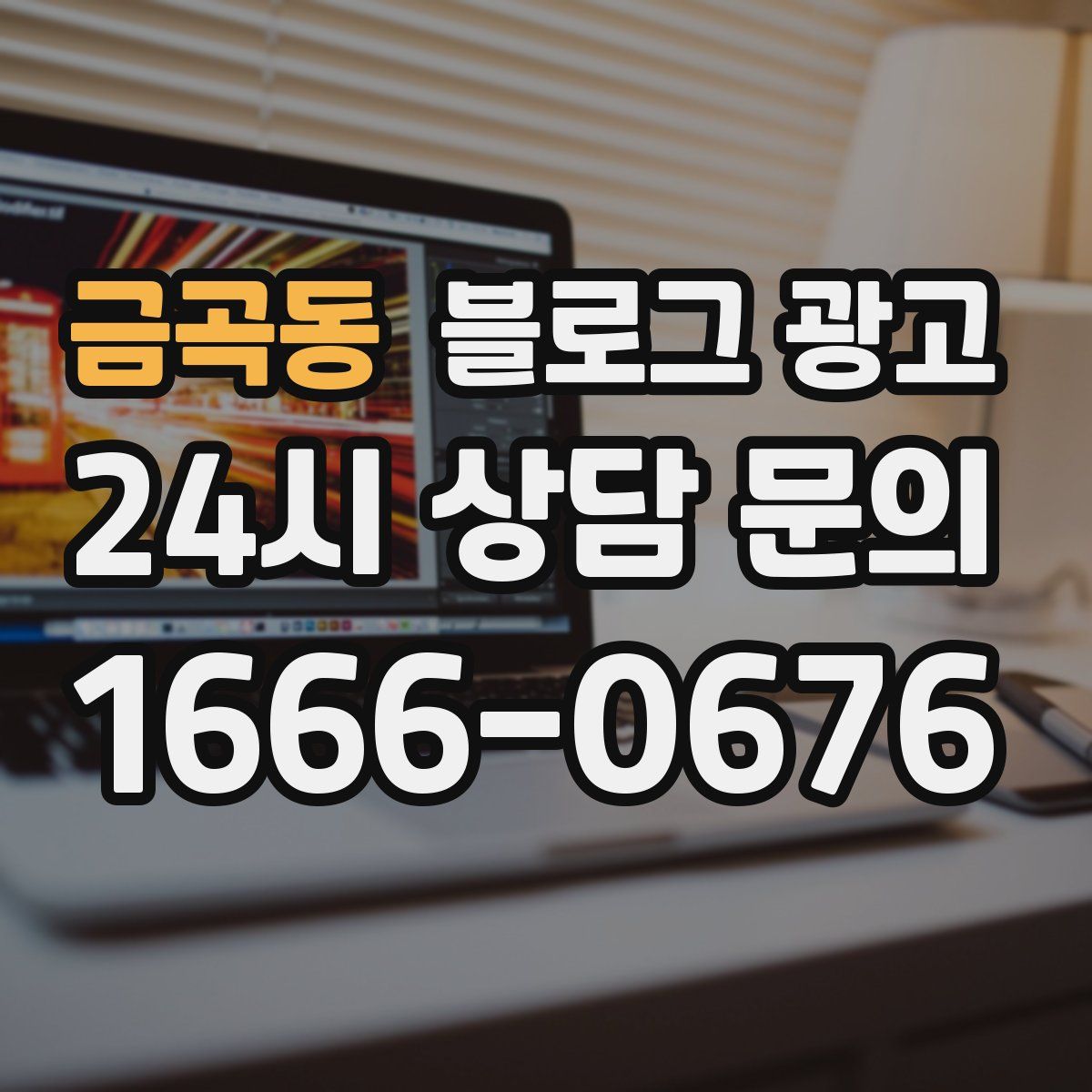 금곡동 블로그 광고