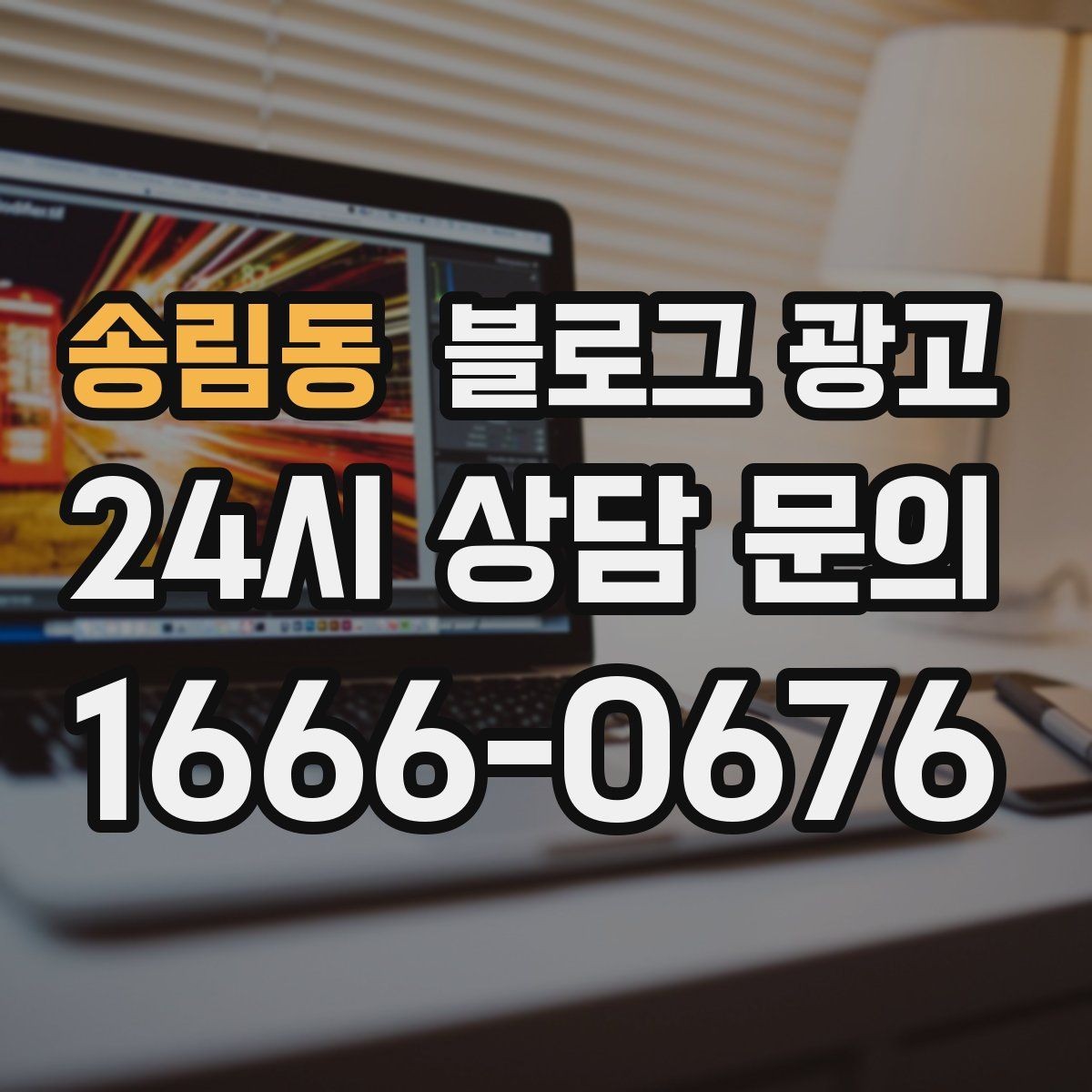 송림동 블로그 광고 가게 첫인상을 책임지는 소개 글 구성