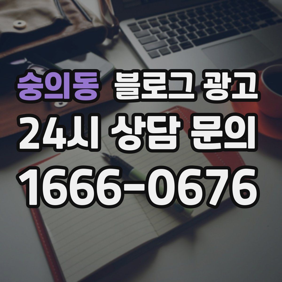 숭의동 블로그 광고 사장님 성향에 맞춘 운영 스타일 찾기