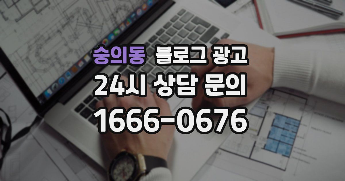숭의동 블로그 광고