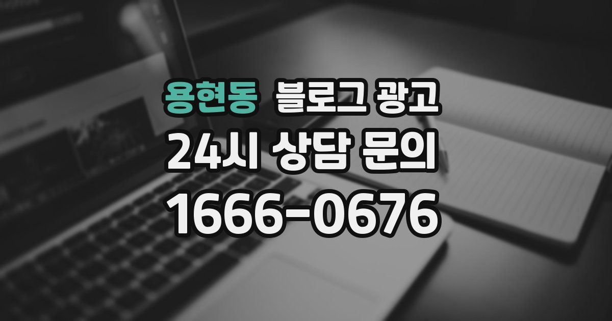 용현동 블로그 광고