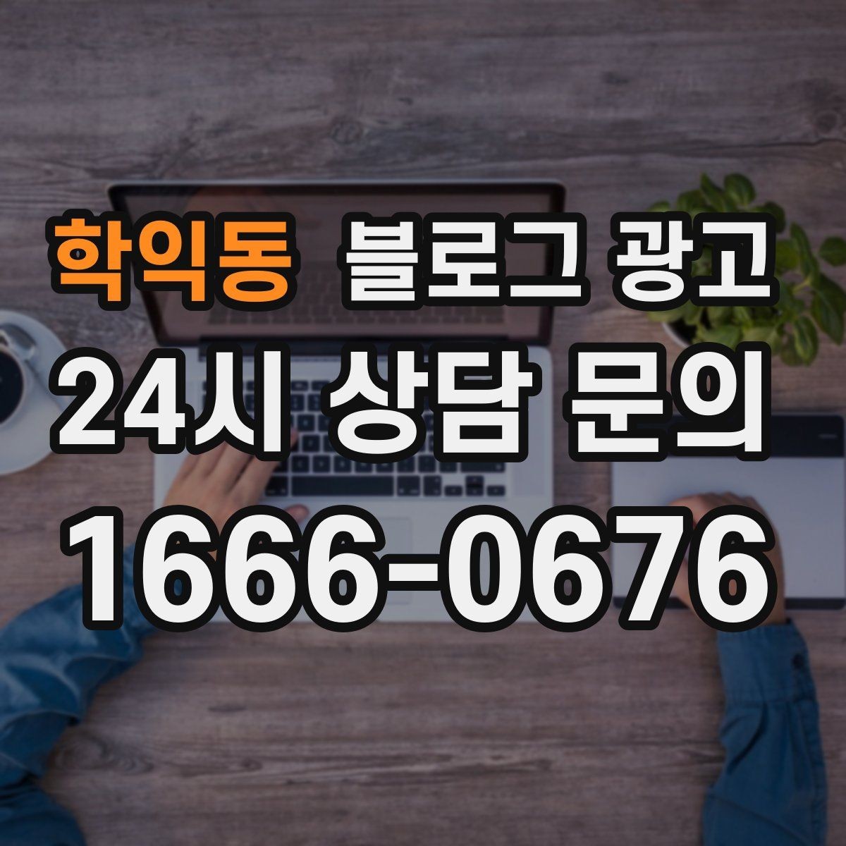 학익동 블로그 광고 사진 정리가 귀찮을 때 최소만 챙기는 기준