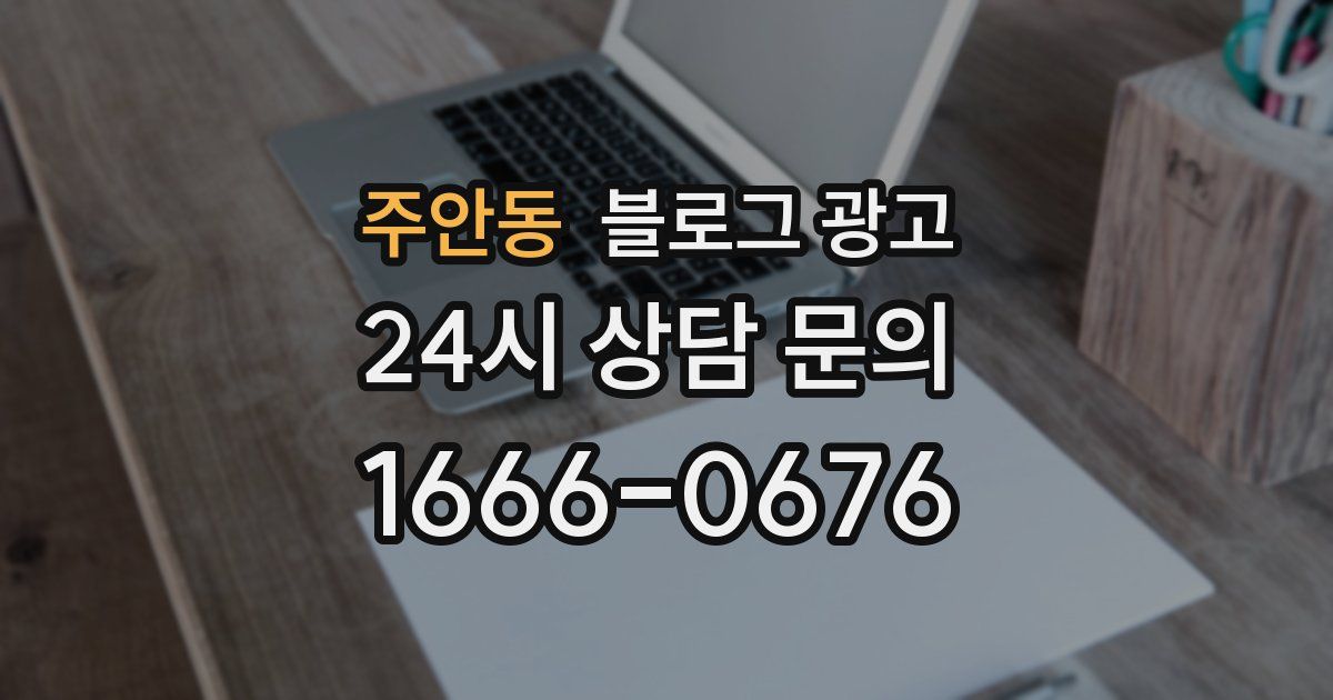 주안동 블로그 광고