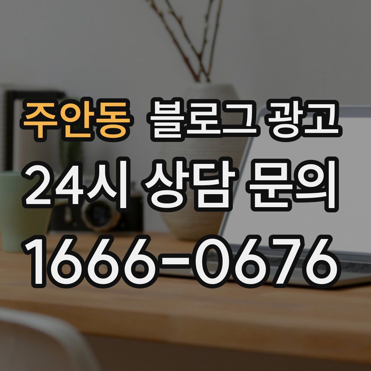 주안동 블로그 광고