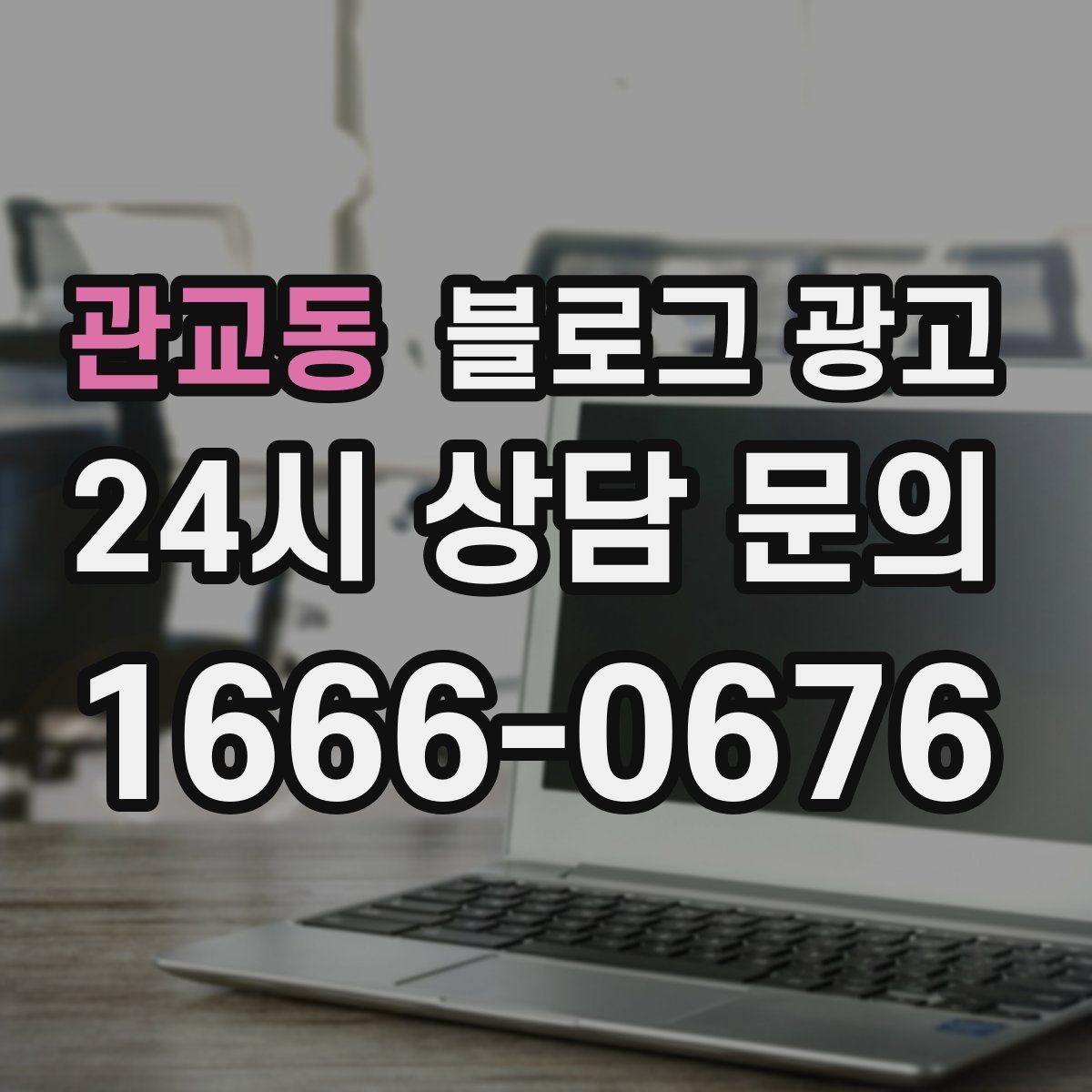 관교동 블로그 광고 지도 길찾기까지 이어지는 동선 만들기