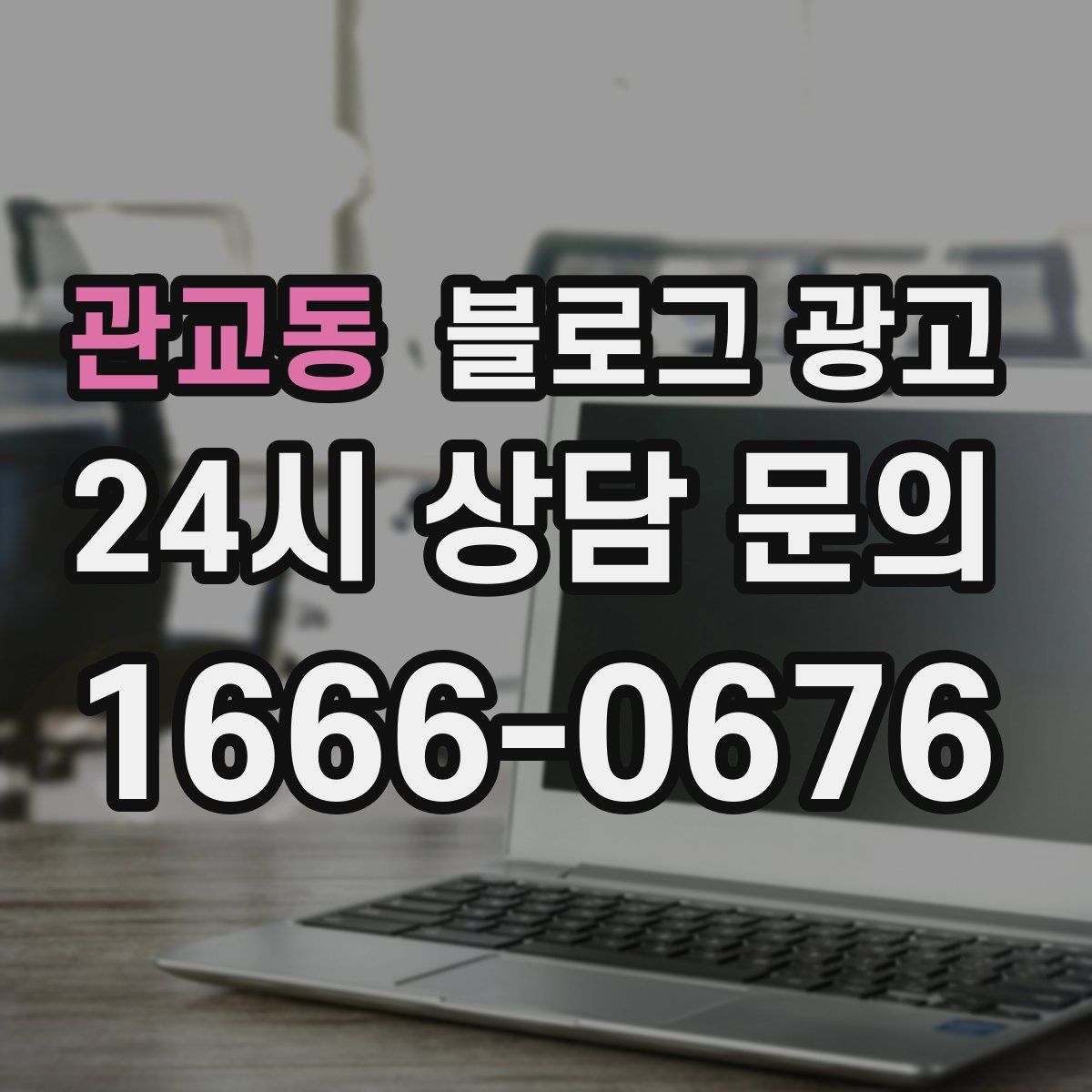 관교동 블로그 광고