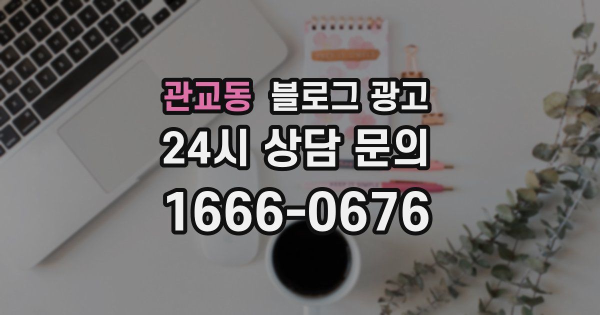 관교동 블로그 광고