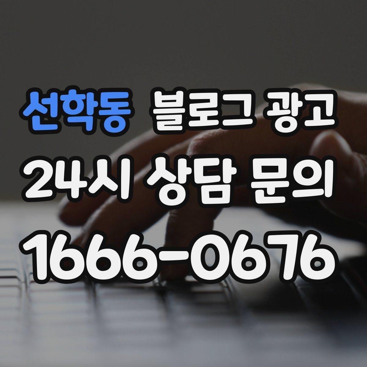 선학동 블로그 광고 부담스럽지 않은 정도의 마케팅 톤 찾기