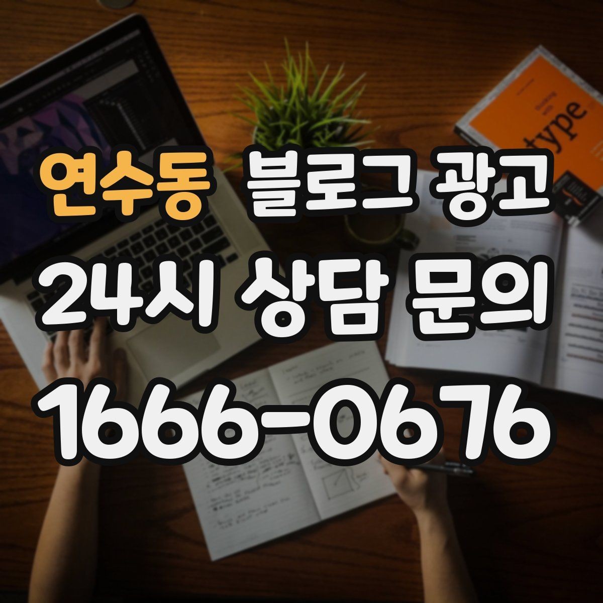 연수동 블로그 광고 동네 행사와 축제 일정에 맞춘 노출 전략