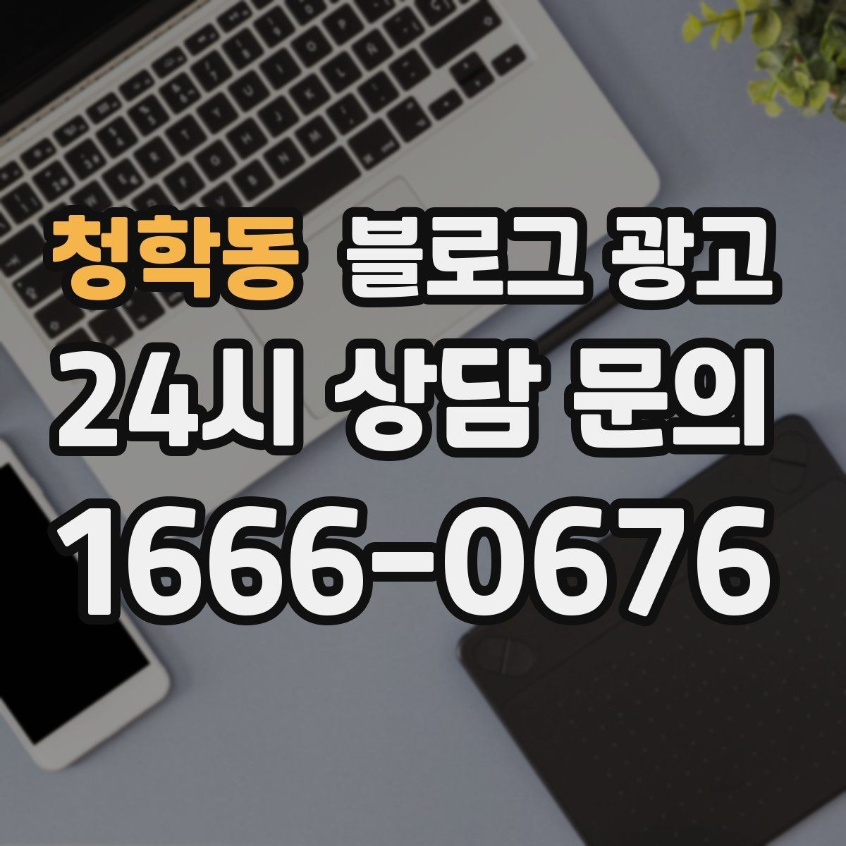 청학동 블로그 광고 지도 검색에서 우리 가게 먼저 보이게 하기