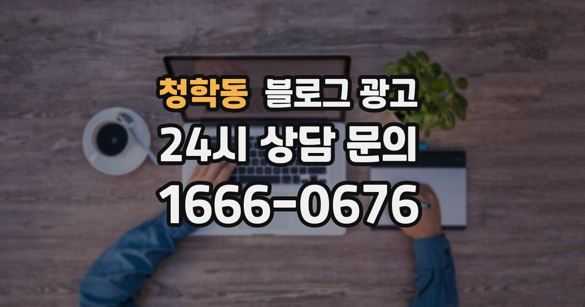 청학동 블로그 광고
