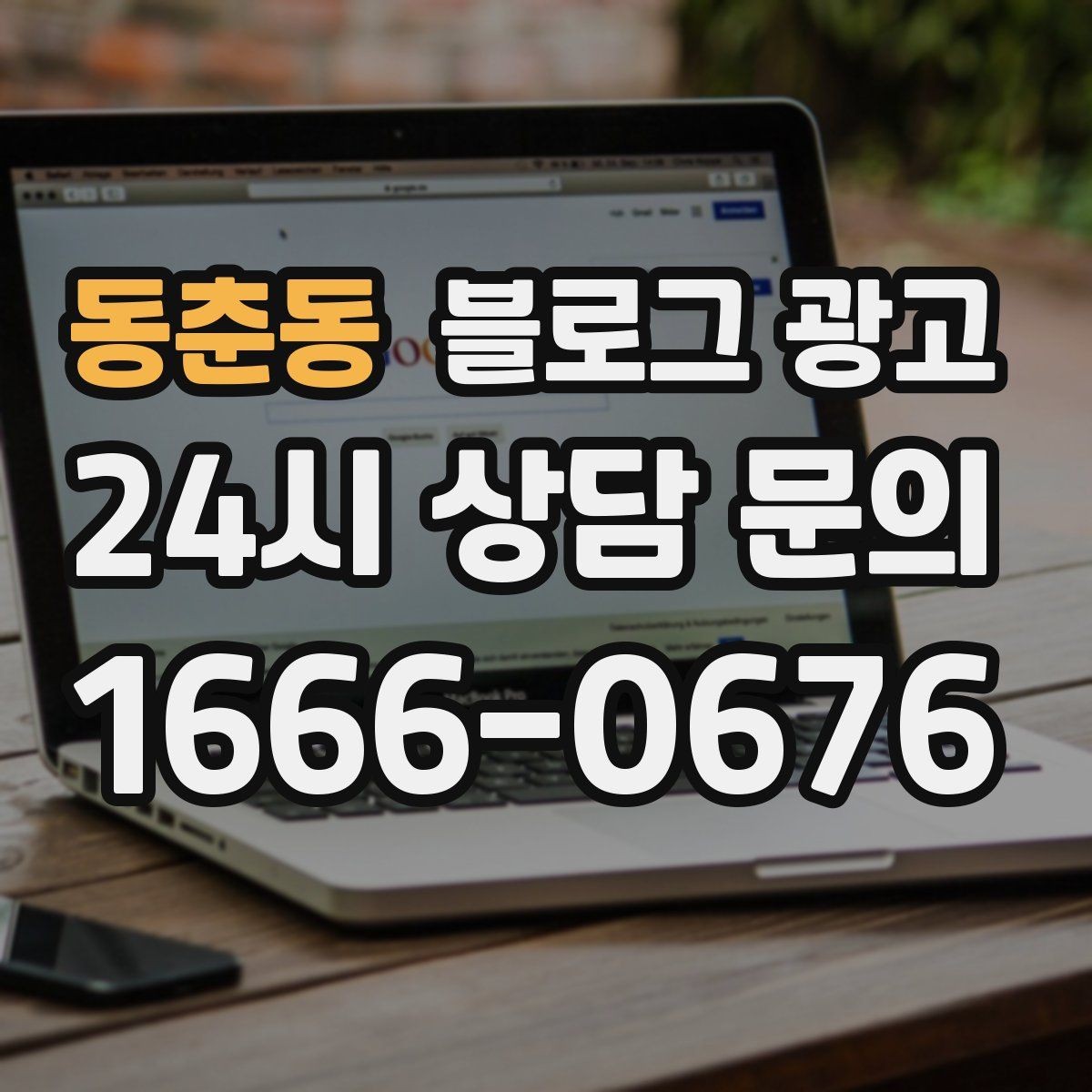 동춘동 블로그 광고 처음 시작하는 사장님을 위한 기초 가이드