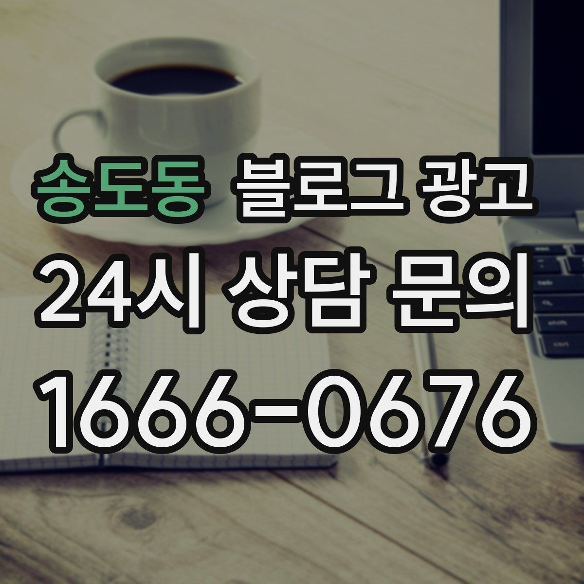 송도동 블로그 광고 전화만으로는 부족했던 설명을 채우는 방법
