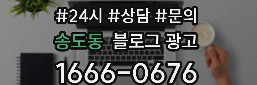 송도동 브랜드 블로그