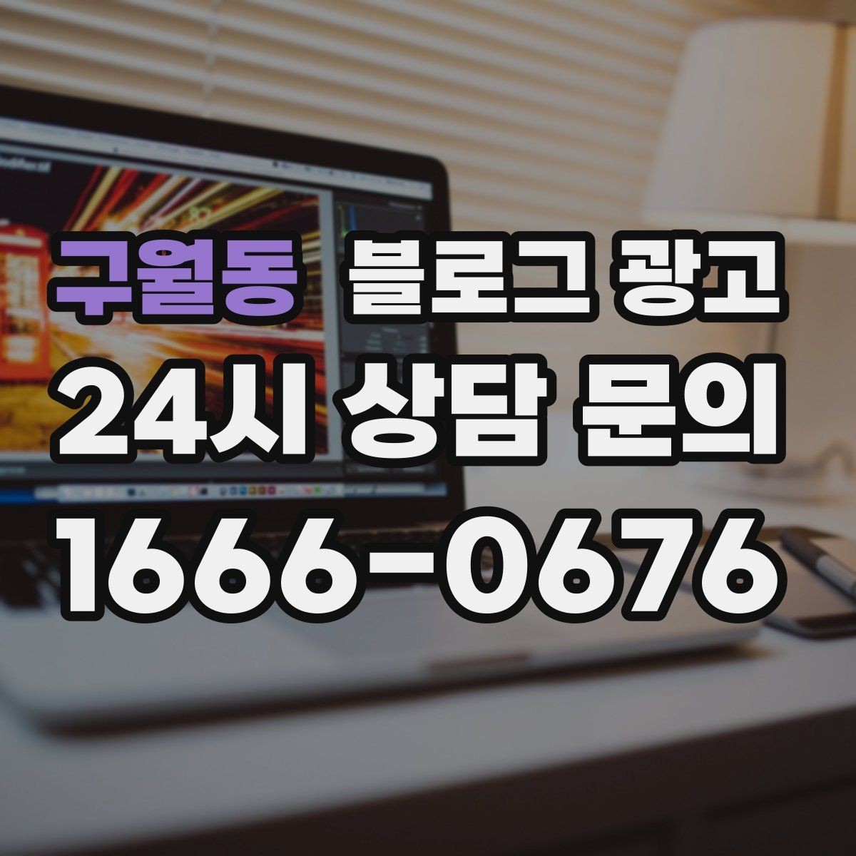 구월동 블로그 광고 광고비 부담을 줄이는 장기 자산 만들기