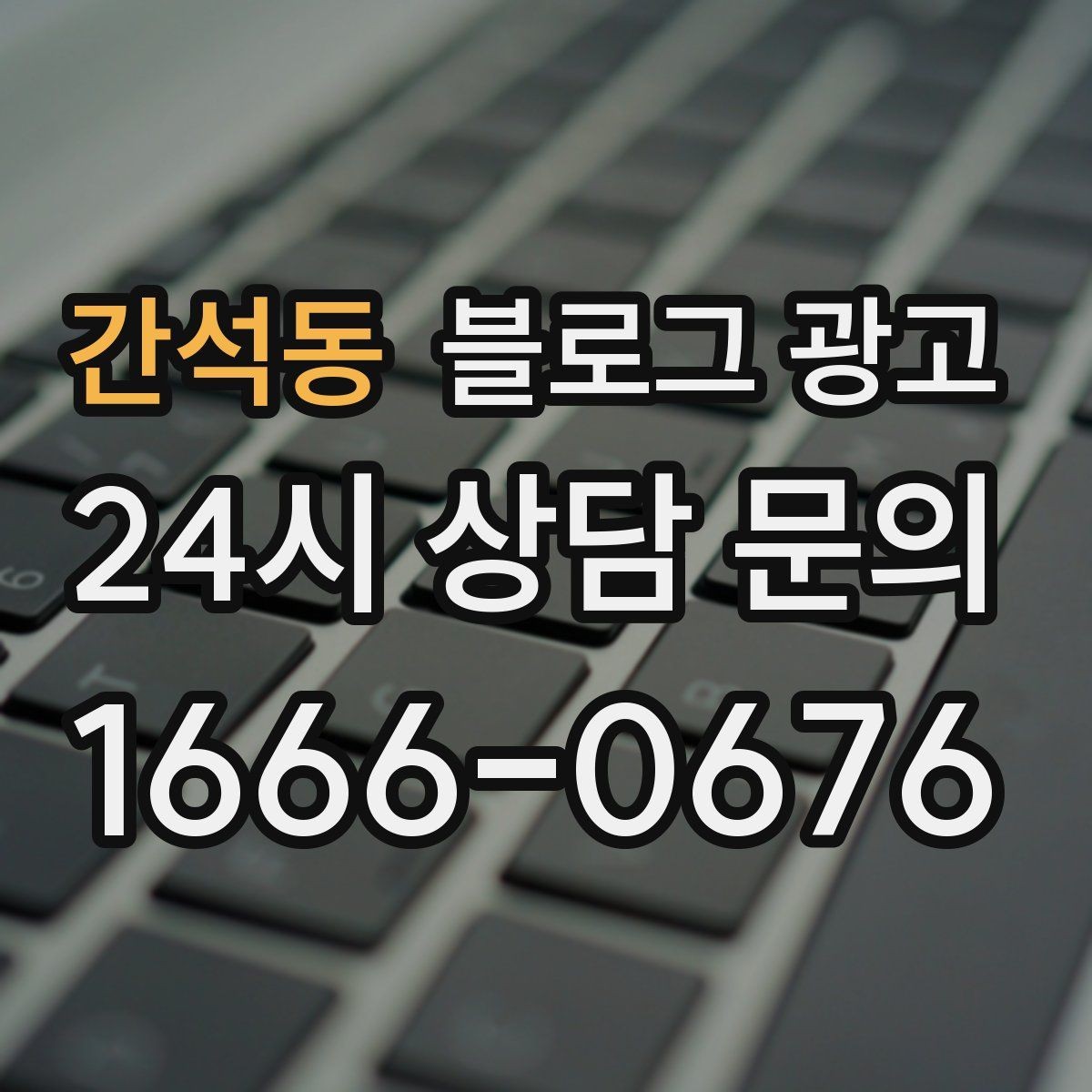 간석동 블로그 광고 상호 변경 이전 소식을 부드럽게 안내하는 글