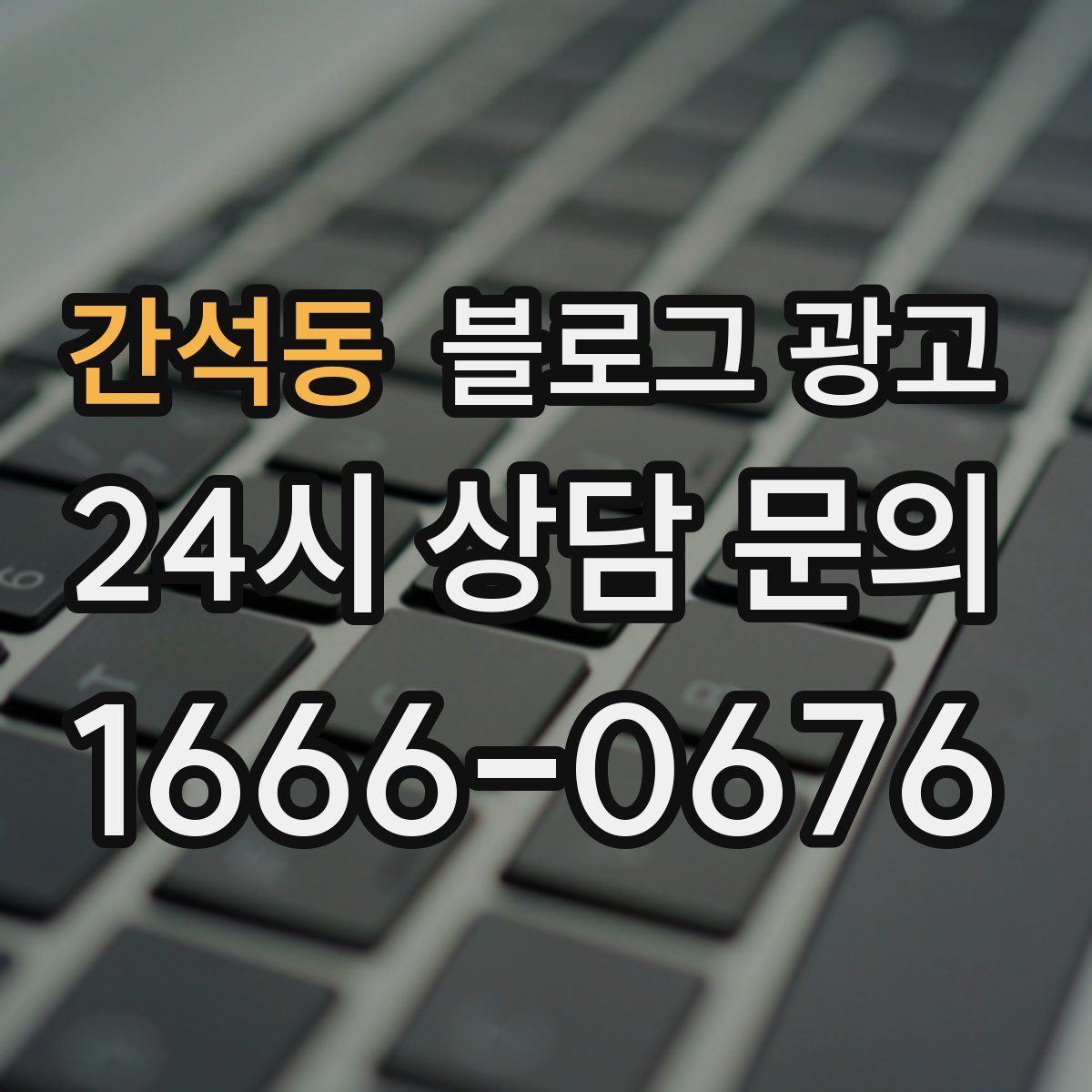 간석동 블로그 광고