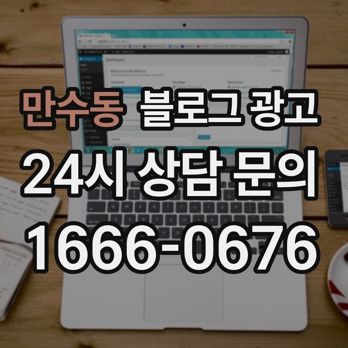 만수동 블로그 광고 지도 검색에서 우리 가게 먼저 보이게 하기