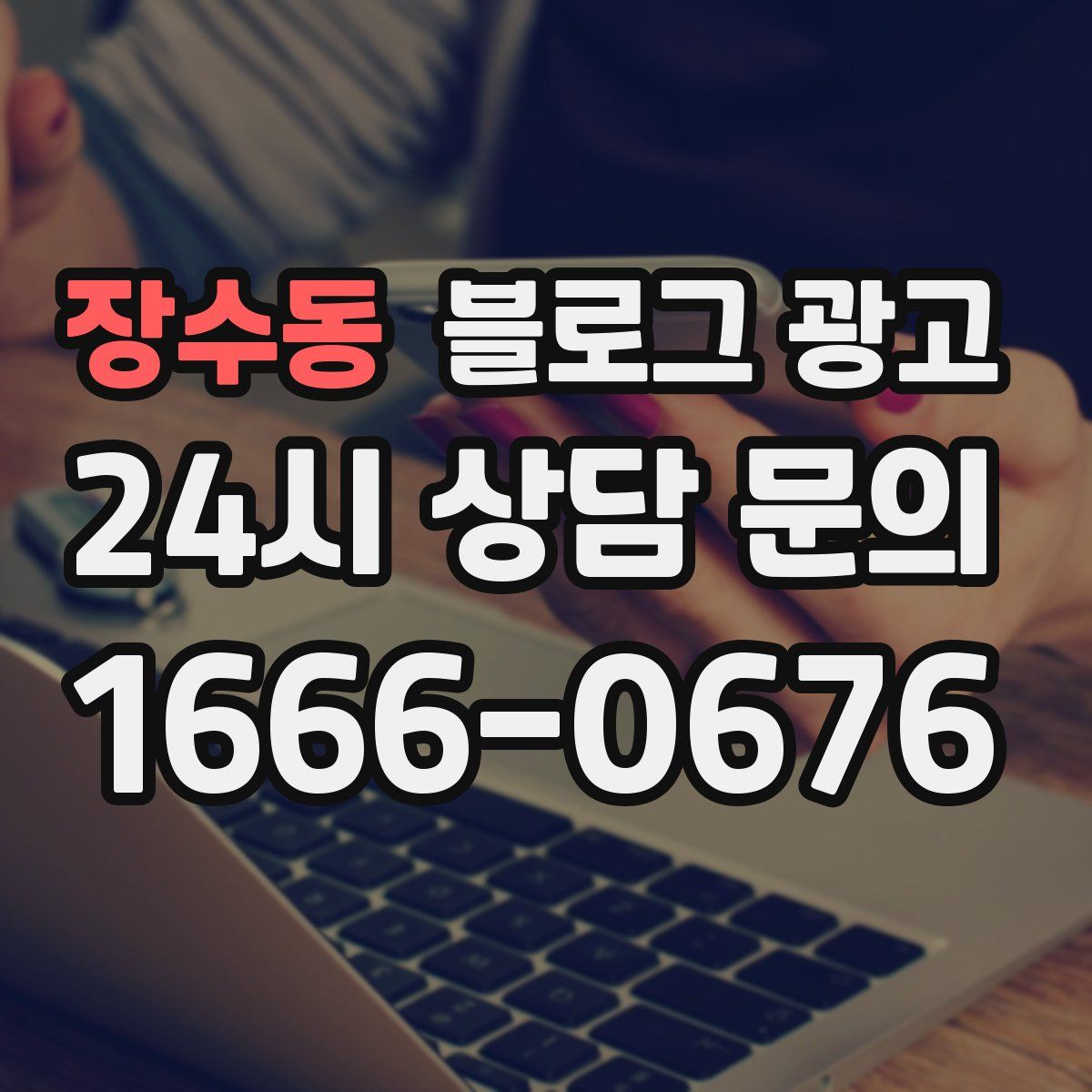장수동 블로그 광고