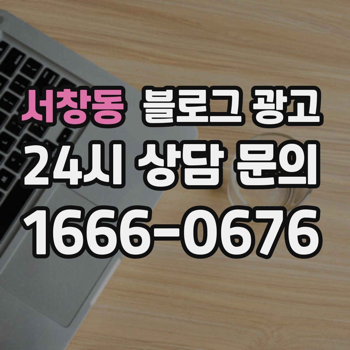 서창동 블로그 광고 지금부터라도 늦지 않은 온라인 자산 만들기