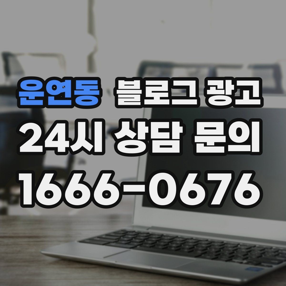 운연동 블로그 광고 동네에서 오래 사랑받는 가게의 글쓰기 습관