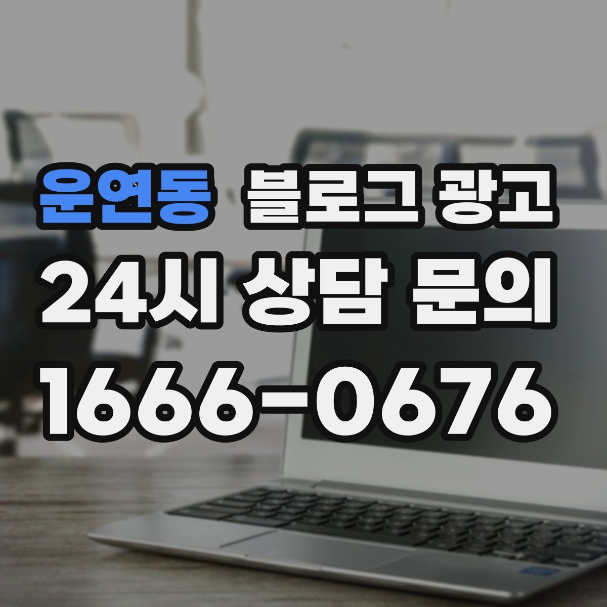 운연동 블로그 광고