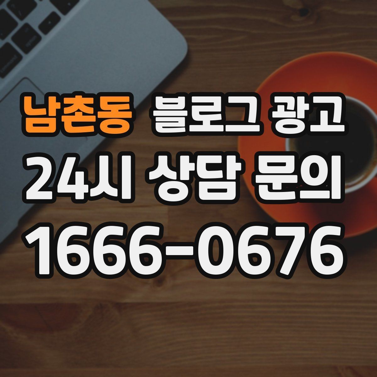 남촌동 블로그 광고 자주 언급되는 장점을 모아 정리하는 제목