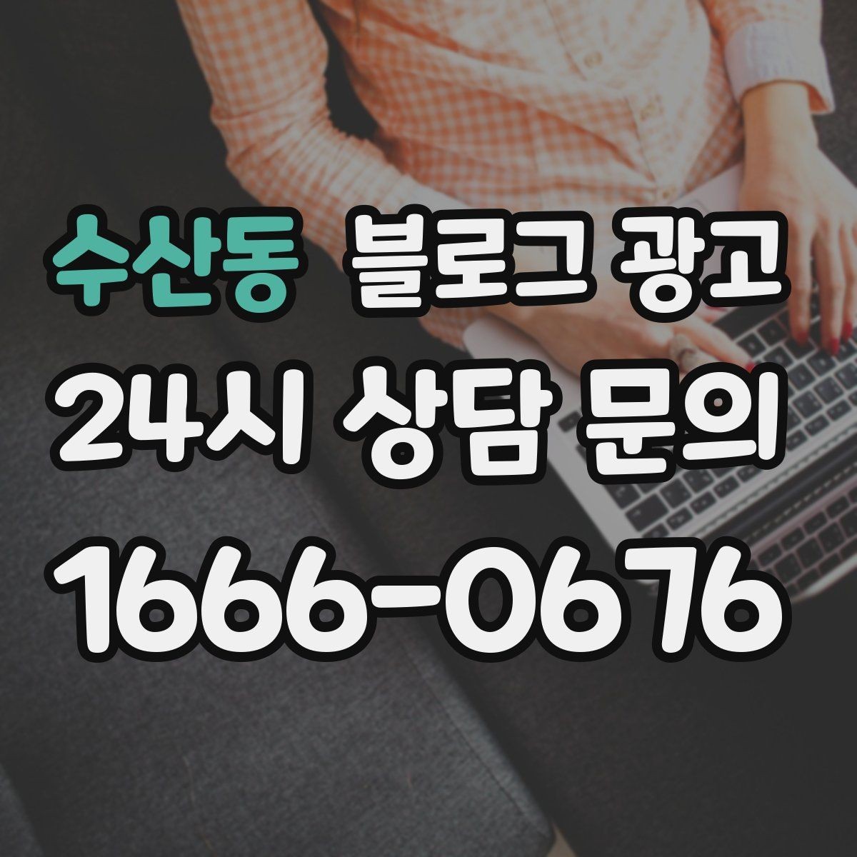 수산동 블로그 광고 신규 창업 매장을 위한 첫 세팅 가이드