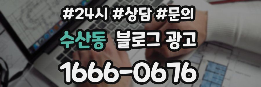 수산동 브랜드 블로그