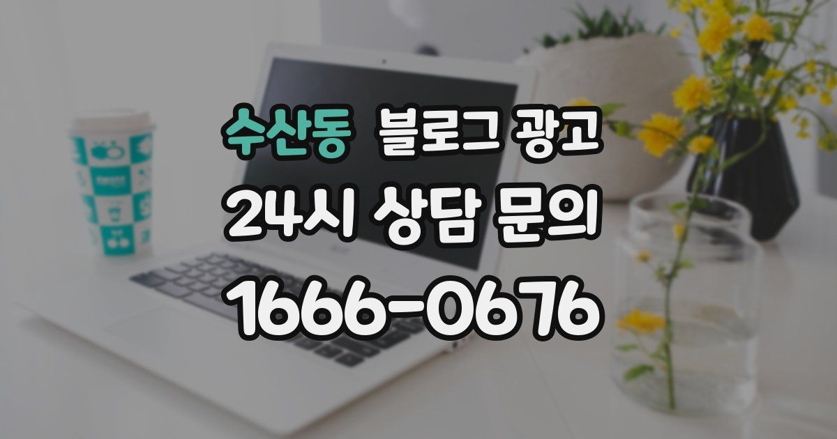 수산동 블로그 광고