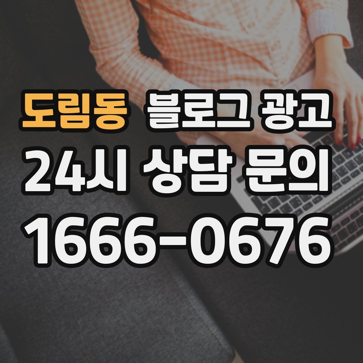 도림동 블로그 광고 당장 할 수 있는 작은 수정부터 시작하기