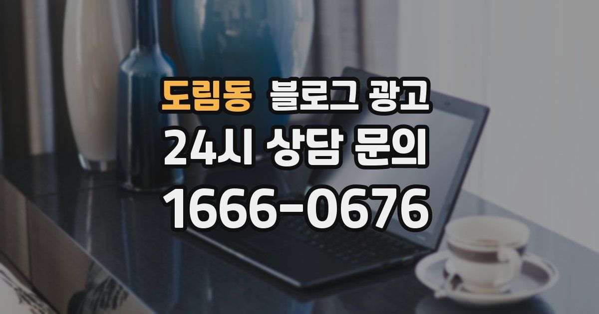 도림동 블로그 광고