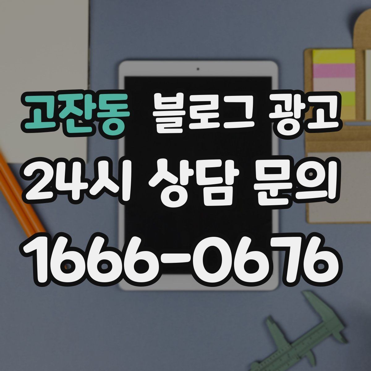 고잔동 블로그 광고 오랜만에 찾은 손님에게 건네는 환영 인사