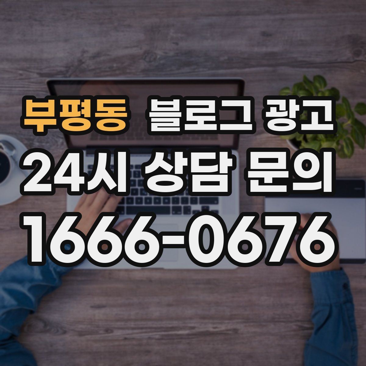 부평동 블로그 광고 업종 규정을 지키면서 매력적으로 쓰는 요령